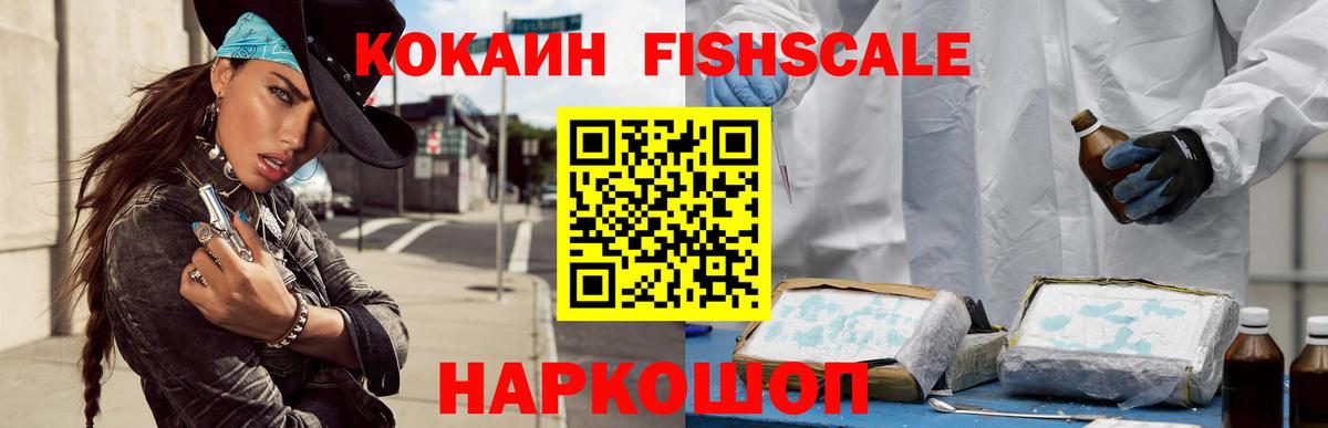 Кокаин Fish Scale Череповец