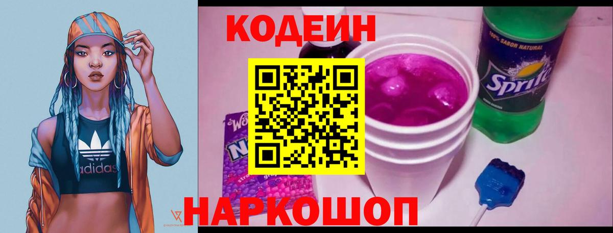 Кодеиновый сироп Lean напиток Lean (лин)  Кодеин Purple Drank  Череповец  Вход с VPN 